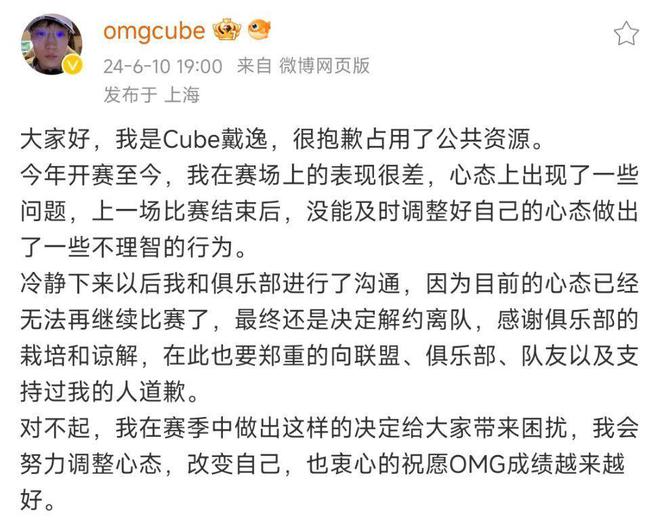 cube道歉了！公开发文：心态很差，没法继续比赛！感谢OMG的谅解-图片4