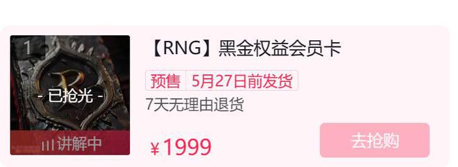 穷疯了！RNG开启付费直播，9.9才能看！会员卡售价1999，1秒售罄-图片5